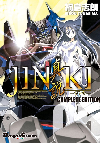 【JINKI-真説-コンプリート・エディション（5）】試し読み？ロボ娘と禁断SEX