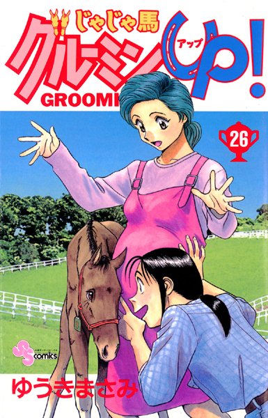 【じゃじゃ馬グルーミン★UP！（26）】試し読み｜ラブコメで夢中