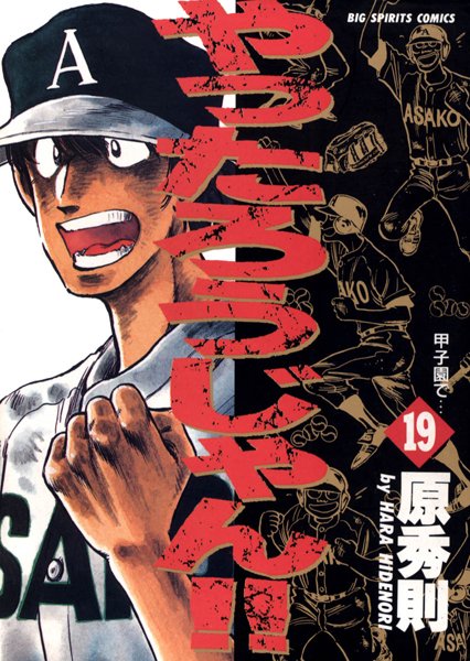 【やったろうじゃん！！（19）】無料試し読み？野球部の青春とエロ