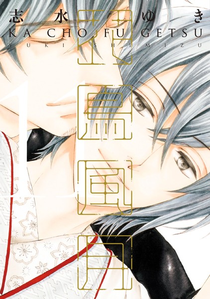 【花鳥風月（11）】試し読み｜医者との恋愛、メガネ姿に夢中