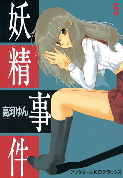 【妖精事件（5）】試し読み｜あらすじネタバレ感想？エロくて夢中