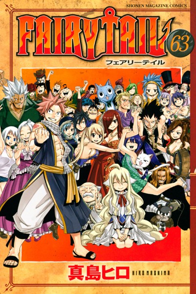 【FAIRYTAIL（63）】無料試し読み｜妖艶ボディに釘付け