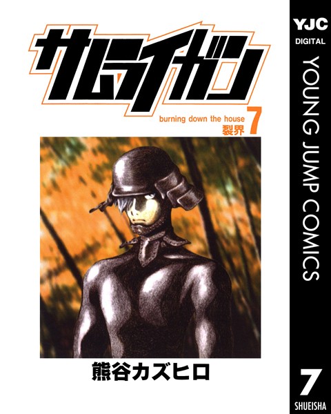 【サムライガン7】試し読みあり？あらすじネタバレ感想｜激アツ展開