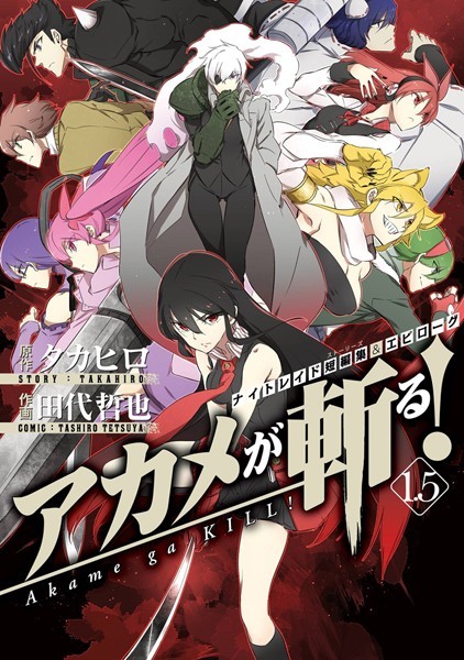 【アカメが斬る！1.5】ネタバレ感想｜過激描写に中毒性あり