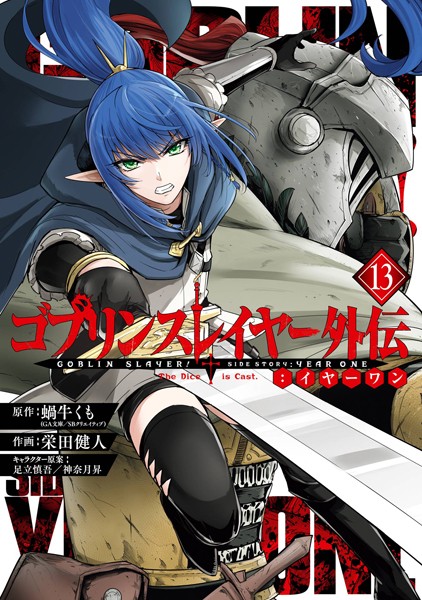 【ゴブリンスレイヤー外伝:イヤーワン13巻】ネタバレ感想｜刺激的