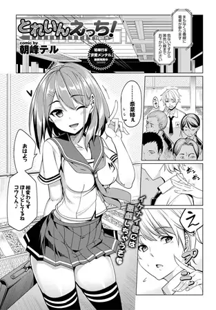 とれいんえっち!