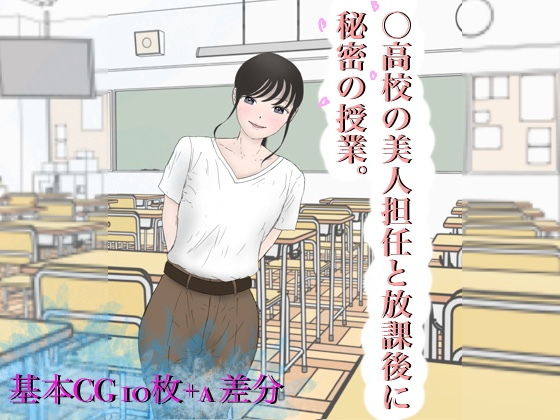 【同人】○●●の美人担任と放課後に秘密の授業。(ももらん)