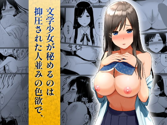 【同人】文学少女が秘めるのは抑圧された人並みの色欲で、(アイス発電所)