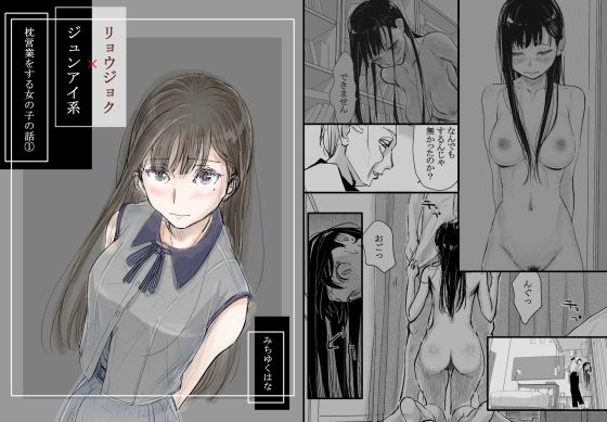 【同人】リョウジョク×ジュンアイ系 枕営業をする女の子の話 1(みちゆくはな)