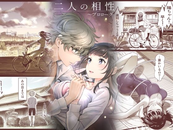 【同人】二人の相性〜プロローグ〜(美矢火)