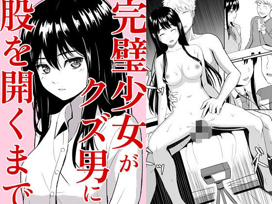 【同人】完璧少女がクズ男に股を開くまで(ガラスの中のリアル)