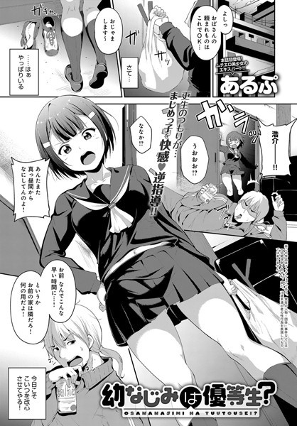 【成年漫画】幼なじみは優等生！？