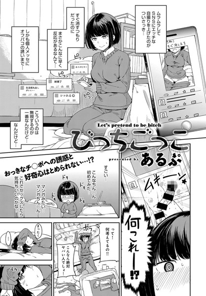 【成年漫画】びっちごっこ
