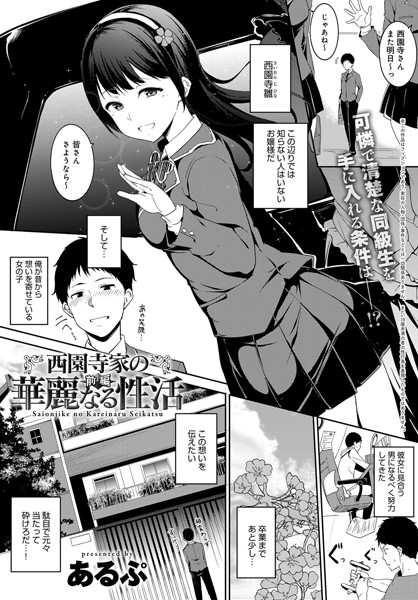 【成年漫画】西園寺家の華麗なる性活 （前編）