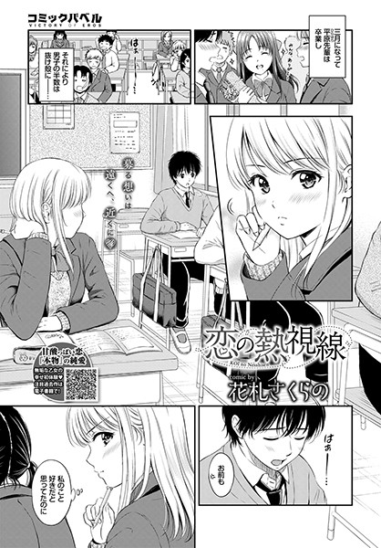 【成年漫画】恋の熱視線