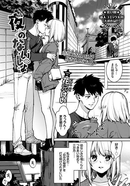 【成年漫画】夜のないしょ