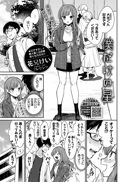 【成年漫画】僕だけの星
