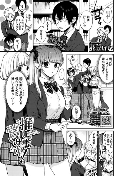 【成年漫画】推し事営み中！