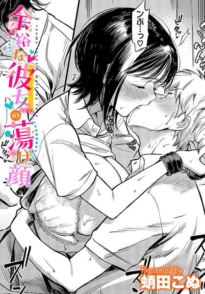 【成年漫画】余裕な彼女の蕩け顔