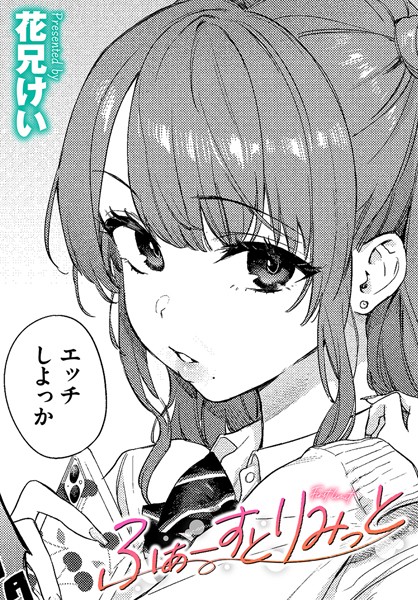 【成年漫画】ふぁーすとりみっと