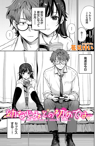 【成年漫画】幼なじみとの初めては…