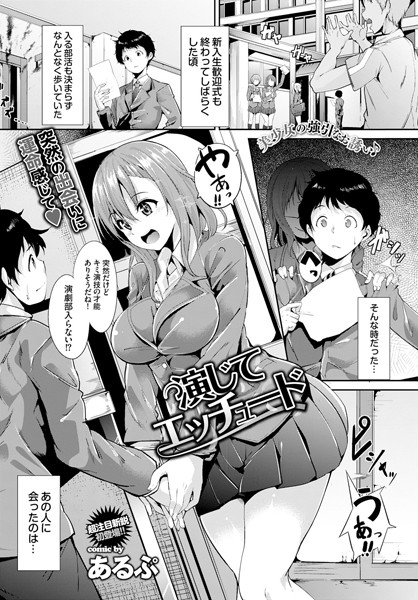 【成年漫画】演じてエッチュード