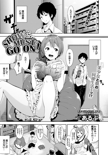 【成年漫画】SHOW MUST GO ON！