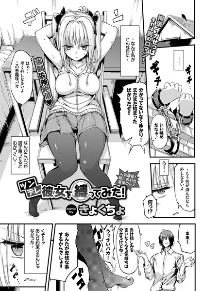 【成年漫画】ツンデレ彼女を縛ってみた！