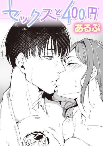 【成年漫画】セックスと400円