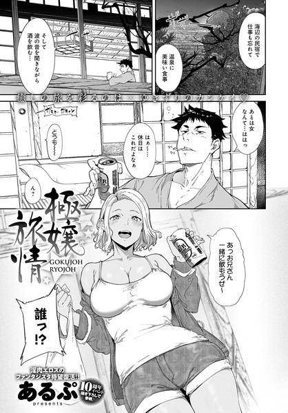 【成年漫画】極嬢旅情