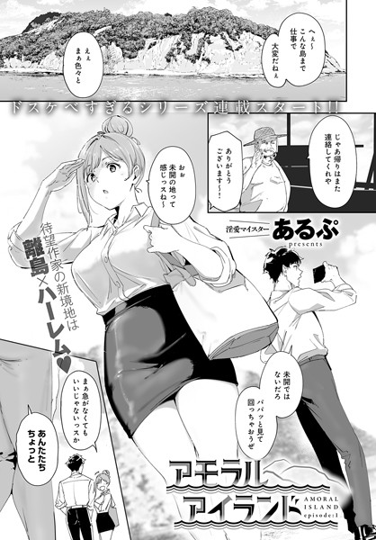 【成年漫画】アモラルアイランド（1）