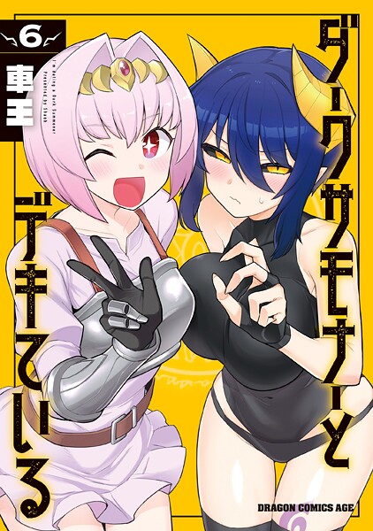 【ダークサモナーとデキている6】ネタバレ感想｜爆笑コメディ