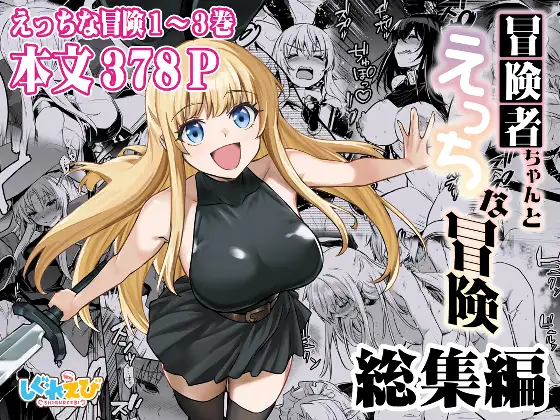 冒険者ちゃんとえっちな冒険総集編