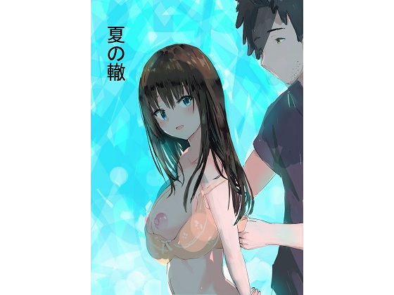 【同人】夏の轍(泡姫プロダクション)