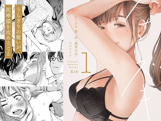 【同人】ハナミズキ 第一話「最低の女」(ロシナンテ)
