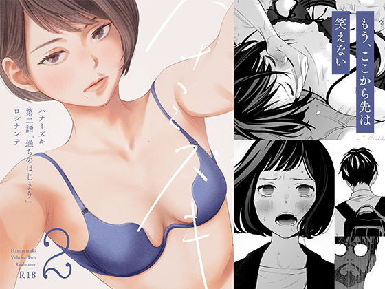 【同人】ハナミズキ 第二話「過ちのはじまり」(ロシナンテ)