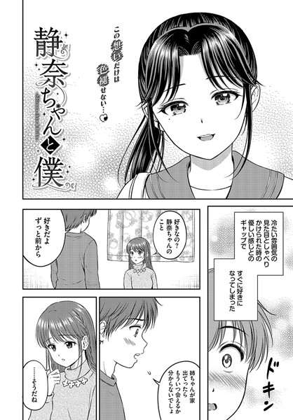 【成年漫画】静奈ちゃんと僕