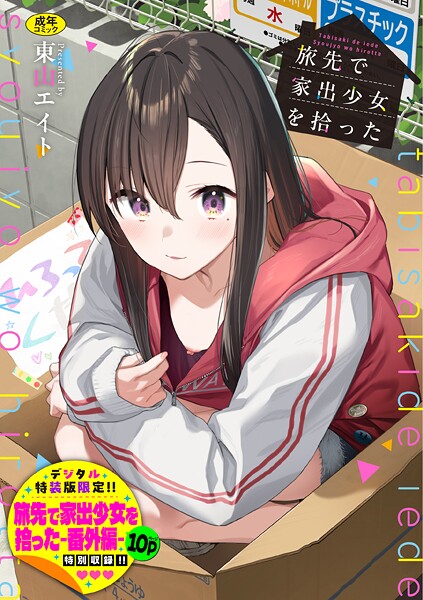 【成年漫画】旅先で家出少女を拾った（単行本）【デジタル特装版】【FANZA限定版】
