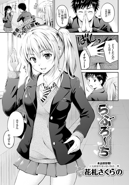 【成年漫画】らぶろーち