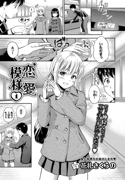 【成年漫画】恋愛模様 1