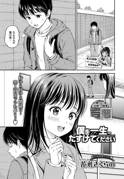 【成年漫画】僕を一生たすけてください