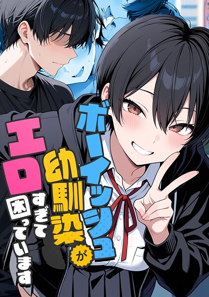 【成年漫画】ボーイッシュ幼馴染がエロすぎて困っています