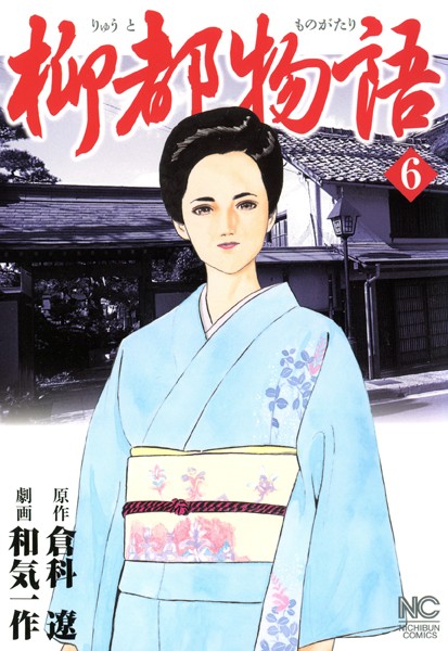 【柳都物語（6）】試し読み感想｜大人のヒューマンドラマにハマる