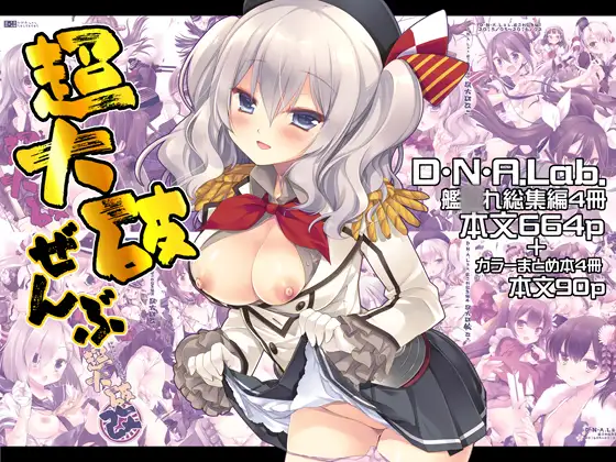 超大破ぜんぶ  -ミヤスリサ艦◯れ二次創作全集