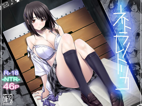 【同人】ネトラレノトリコ(彩〜IRODORI〜)