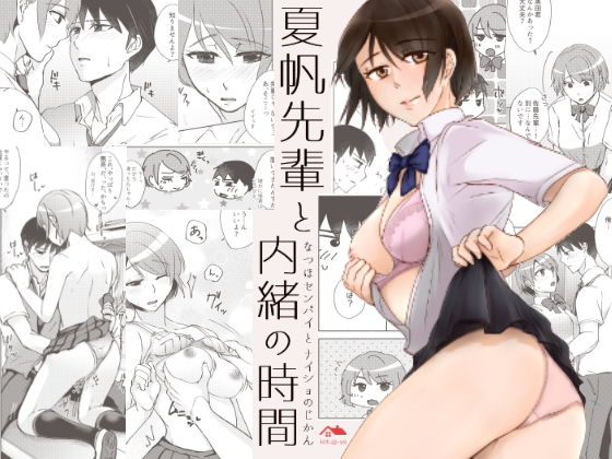【同人】夏帆先輩と内緒の時間(かつぎ屋)