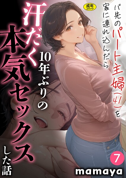 【成年漫画】バ先のパート主婦（41）を家に連れ込んだら10年ぶりの汗だく本気セックスした話（7）