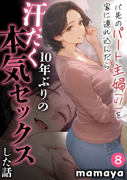【成年漫画】バ先のパート主婦（41）を家に連れ込んだら10年ぶりの汗だく本気セックスした話（8）