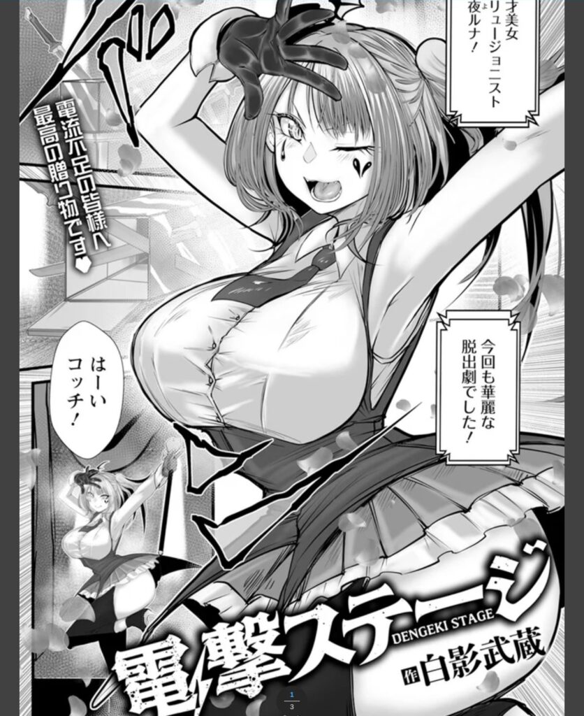 電撃ステージ　【単話】