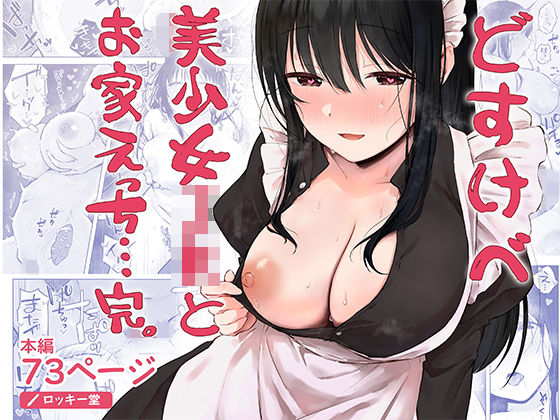 【同人】どすけべ美少女JKとお家えっち…完。(ロッキー堂)